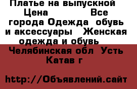 Платье на выпускной › Цена ­ 14 000 - Все города Одежда, обувь и аксессуары » Женская одежда и обувь   . Челябинская обл.,Усть-Катав г.